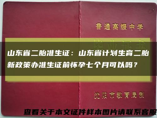 山东省二胎准生证：山东省计划生育二胎新政策办准生证前怀孕七个月可以吗？缩略图