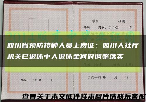 四川省预防接种人员上岗证：四川人社厅机关巳退休中人退休金何时调整落实缩略图