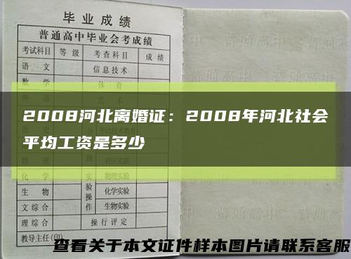 2008河北离婚证：2008年河北社会平均工资是多少缩略图