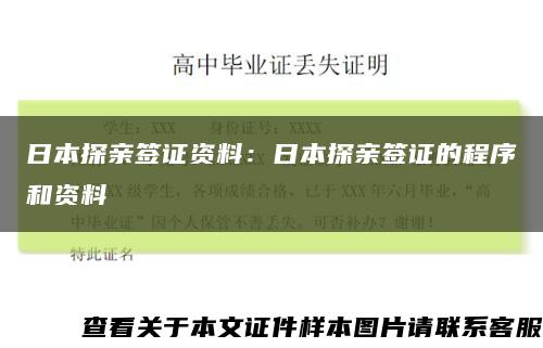 日本探亲签证资料：日本探亲签证的程序和资料缩略图