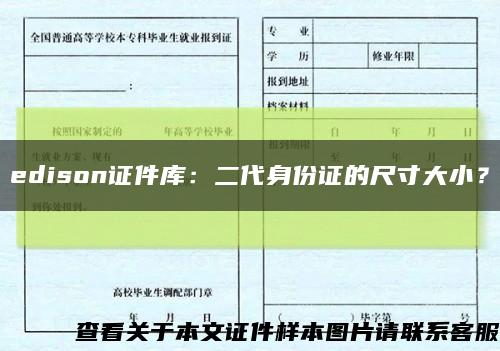 edison证件库：二代身份证的尺寸大小？缩略图