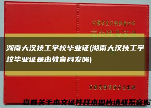 湖南大汉技工学校毕业证(湖南大汉技工学校毕业证是由教育局发吗)缩略图