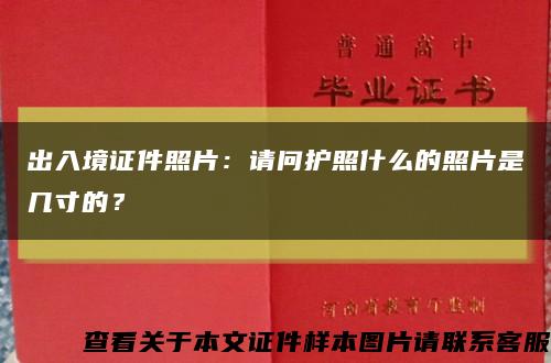 出入境证件照片：请问护照什么的照片是几寸的？缩略图