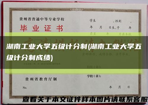 湖南工业大学五级计分制(湖南工业大学五级计分制成绩)缩略图