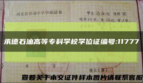 承德石油高等专科学校学位证编号:11777缩略图