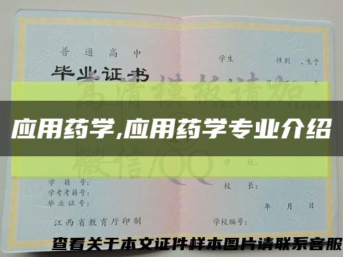 应用药学,应用药学专业介绍缩略图