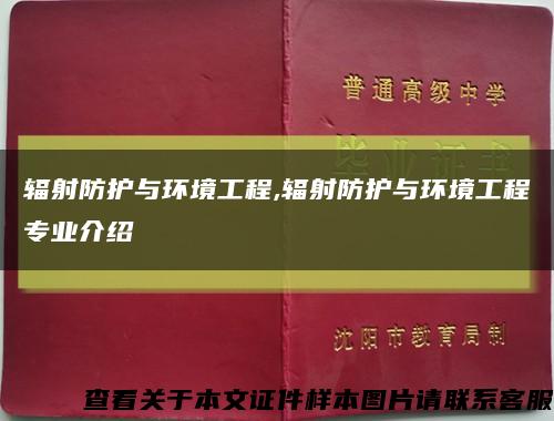 辐射防护与环境工程,辐射防护与环境工程专业介绍缩略图