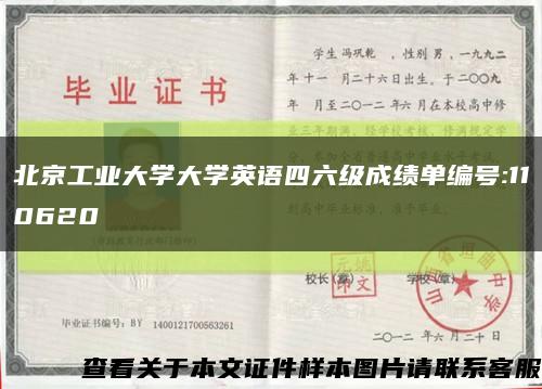 北京工业大学大学英语四六级成绩单编号:110620缩略图