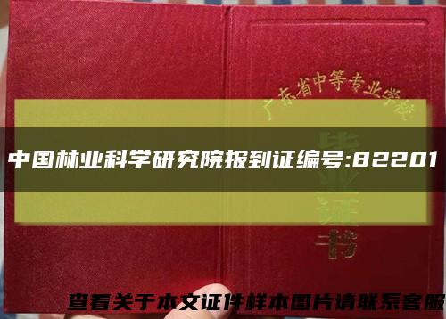 中国林业科学研究院报到证编号:82201缩略图