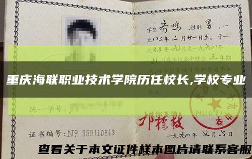 重庆海联职业技术学院历任校长,学校专业缩略图