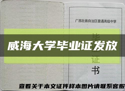 威海大学毕业证发放缩略图