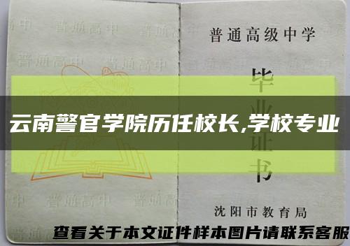 云南警官学院历任校长,学校专业缩略图