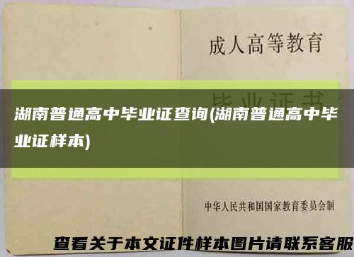 湖南普通高中毕业证查询(湖南普通高中毕业证样本)缩略图