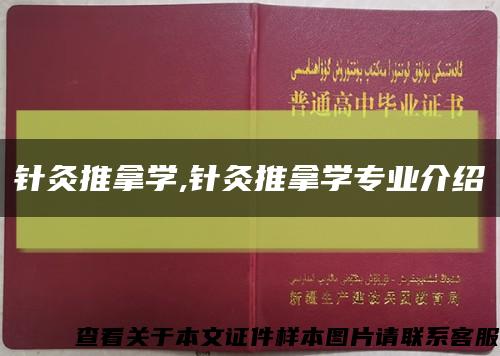 针灸推拿学,针灸推拿学专业介绍缩略图