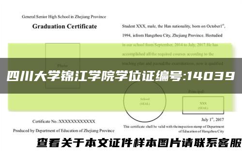 四川大学锦江学院学位证编号:14039缩略图