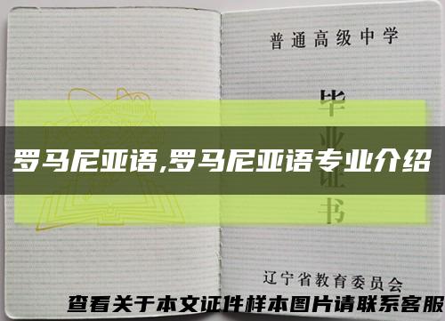 罗马尼亚语,罗马尼亚语专业介绍缩略图