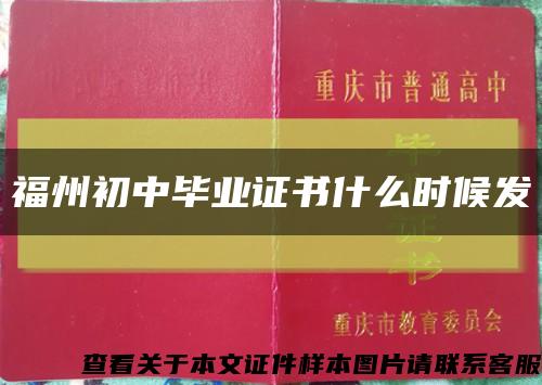 福州初中毕业证书什么时候发缩略图