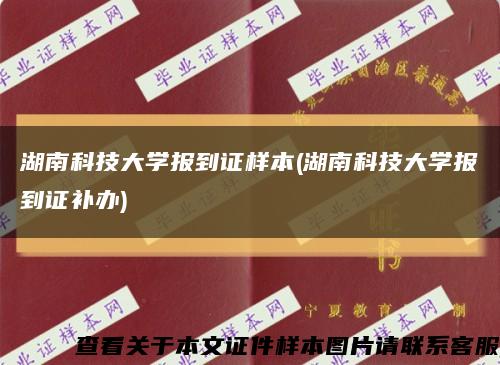 湖南科技大学报到证样本(湖南科技大学报到证补办)缩略图