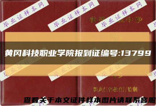 黄冈科技职业学院报到证编号:13799缩略图