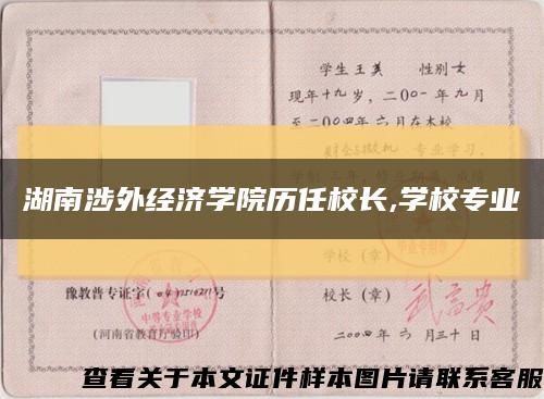 湖南涉外经济学院历任校长,学校专业缩略图