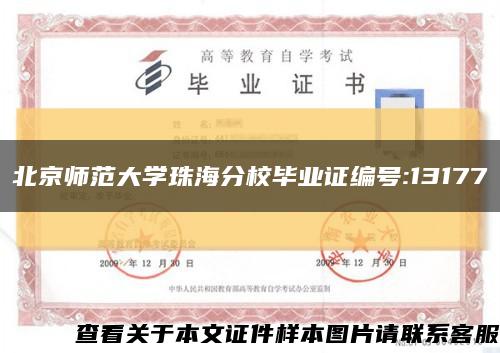 北京师范大学珠海分校毕业证编号:13177缩略图