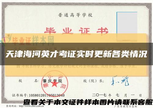 天津海河英才考证实时更新各类情况缩略图