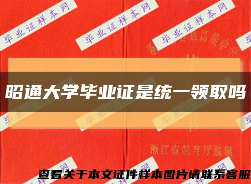 昭通大学毕业证是统一领取吗缩略图