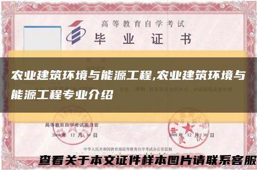 农业建筑环境与能源工程,农业建筑环境与能源工程专业介绍缩略图