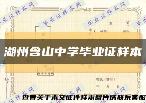 湖州含山中学毕业证样本缩略图