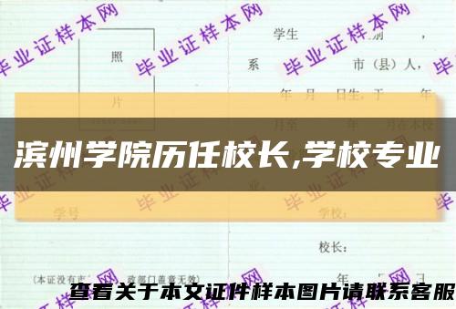 滨州学院历任校长,学校专业缩略图