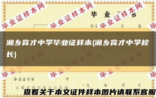 湘乡育才中学毕业证样本(湘乡育才中学校长)缩略图