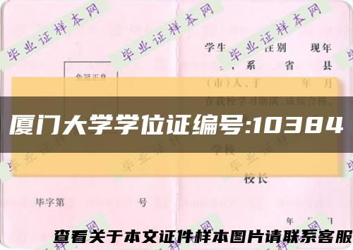 厦门大学学位证编号:10384缩略图