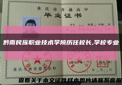 黔南民族职业技术学院历任校长,学校专业缩略图