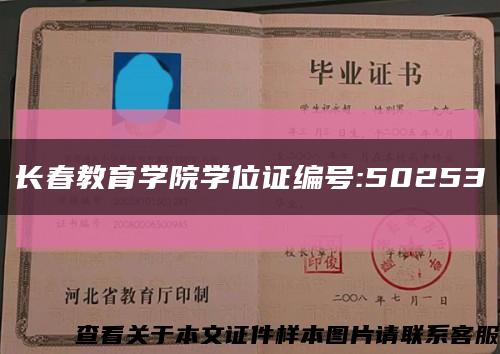 长春教育学院学位证编号:50253缩略图