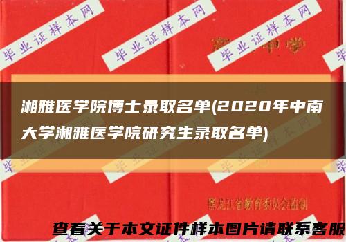 湘雅医学院博士录取名单(2020年中南大学湘雅医学院研究生录取名单)缩略图