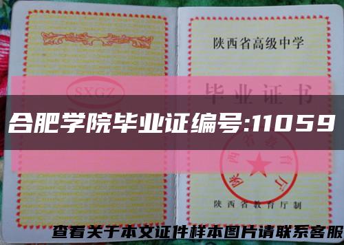 合肥学院毕业证编号:11059缩略图