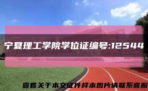 宁夏理工学院学位证编号:12544缩略图