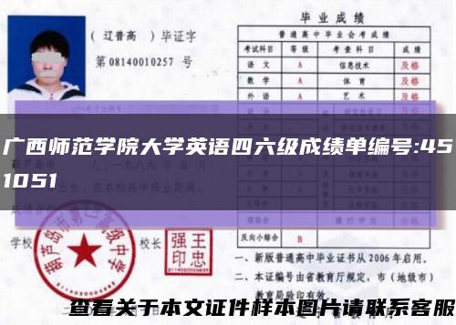 广西师范学院大学英语四六级成绩单编号:451051缩略图