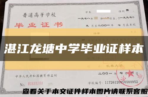 湛江龙塘中学毕业证样本缩略图