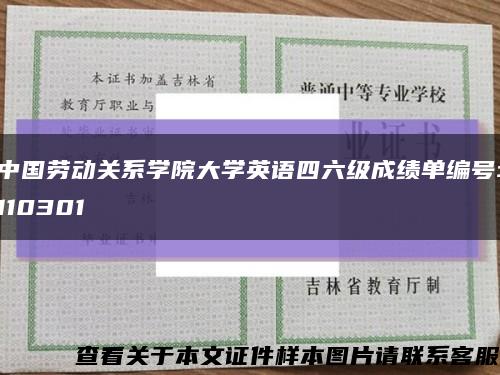 中国劳动关系学院大学英语四六级成绩单编号:110301缩略图