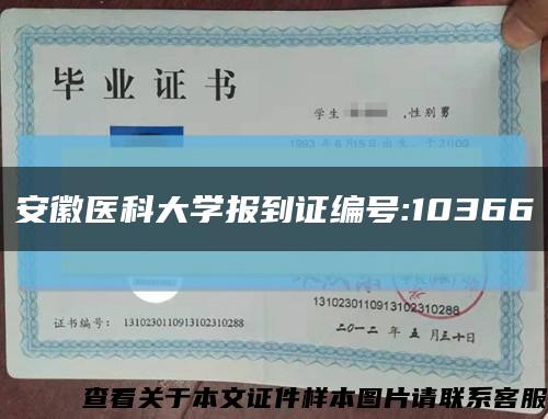 安徽医科大学报到证编号:10366缩略图