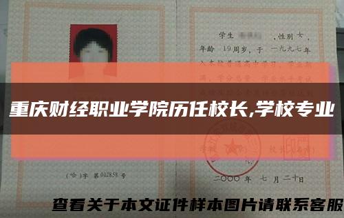 重庆财经职业学院历任校长,学校专业缩略图