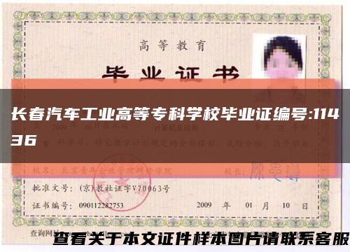 长春汽车工业高等专科学校毕业证编号:11436缩略图