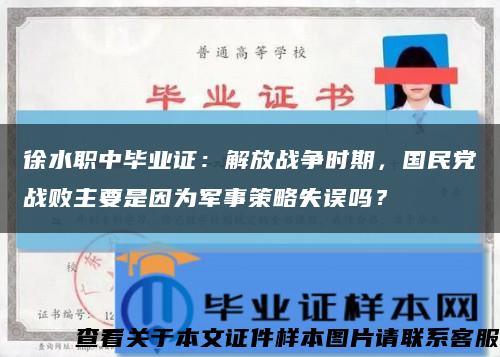 徐水职中毕业证：解放战争时期，国民党战败主要是因为军事策略失误吗？缩略图