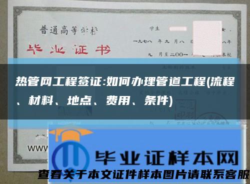 热管网工程签证:如何办理管道工程(流程、材料、地点、费用、条件)缩略图