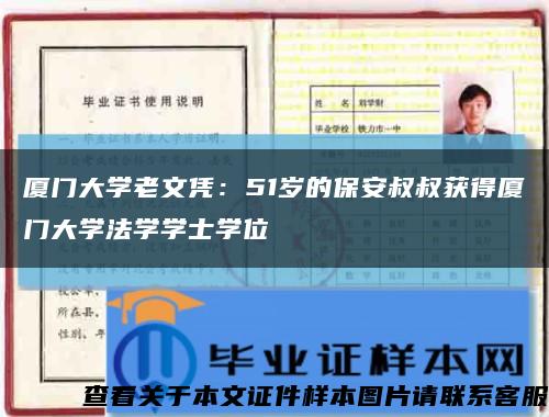 厦门大学老文凭：51岁的保安叔叔获得厦门大学法学学士学位缩略图