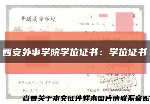 西安外事学院学位证书：学位证书缩略图