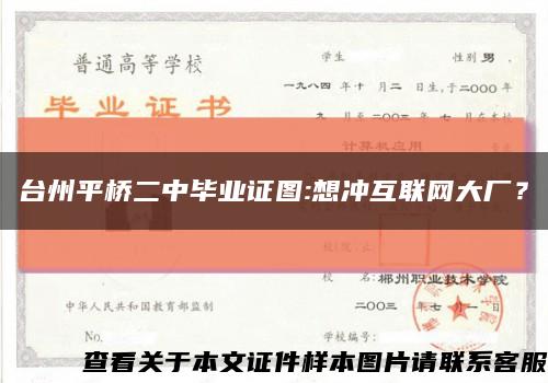 台州平桥二中毕业证图:想冲互联网大厂？缩略图