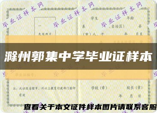 滁州郭集中学毕业证样本缩略图