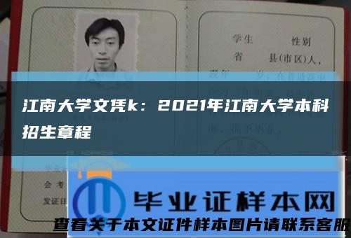 江南大学文凭k：2021年江南大学本科招生章程缩略图